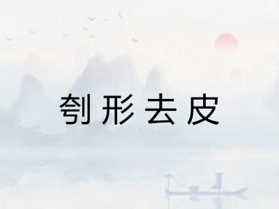 刳形去皮