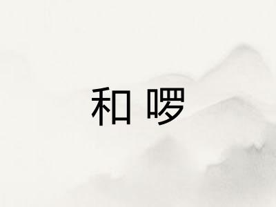 和啰