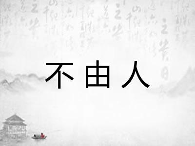 不由人