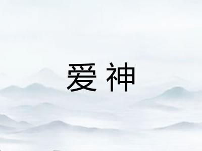 爱神