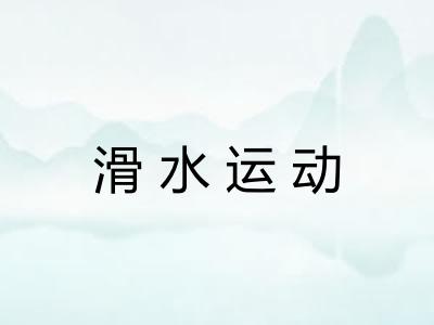 滑水运动