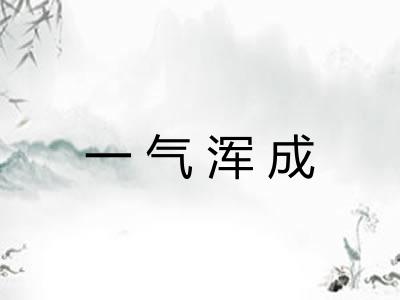 一气浑成