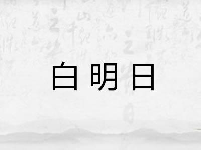 白明日