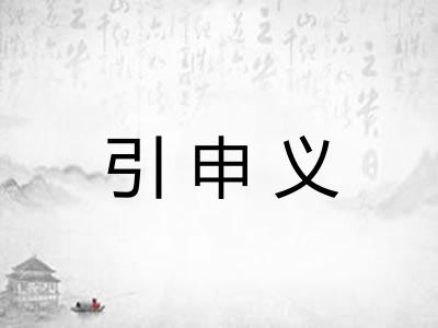 引申义