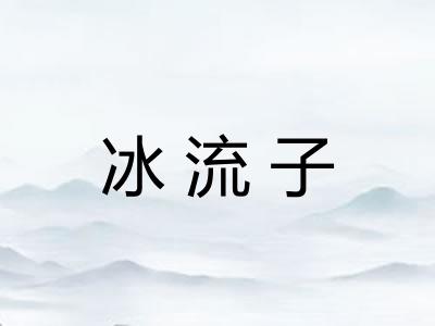 冰流子 冰流子
