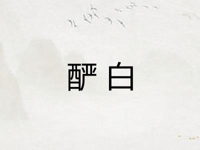 酽白
