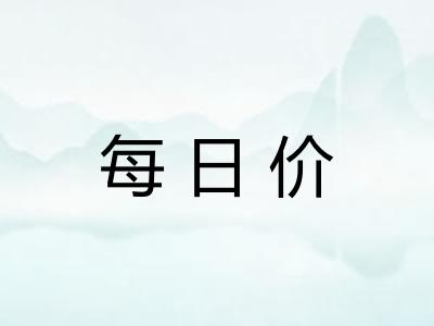 每日价 每日价