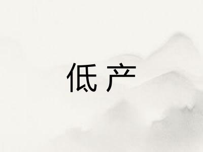 低产