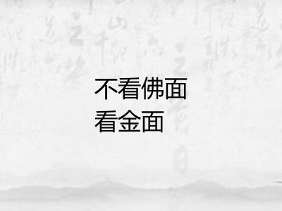 不看佛面看金面