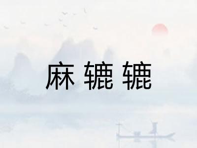 麻辘辘