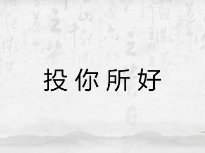 投你所好