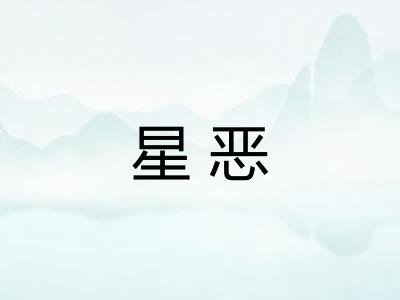 星恶 星恶