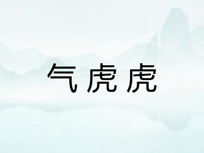 气虎虎
