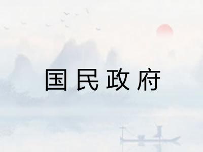国民政府