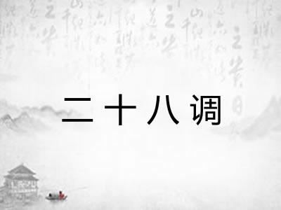 二十八调