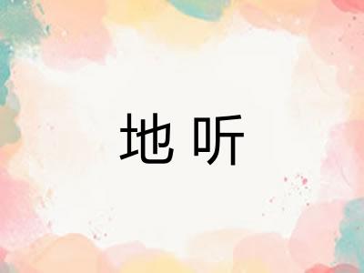 地听 地听