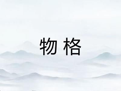 物格 物格