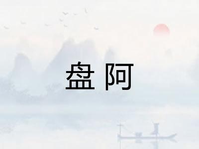 盘阿