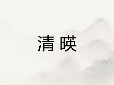清暎
