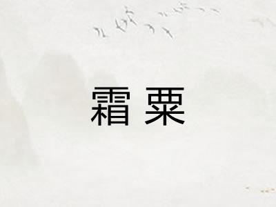 霜粟 霜粟