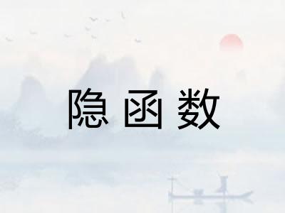 隐函数