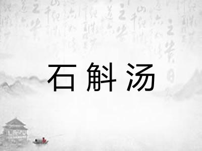 石斛汤 石斛汤