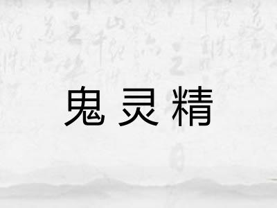 鬼灵精 鬼灵精