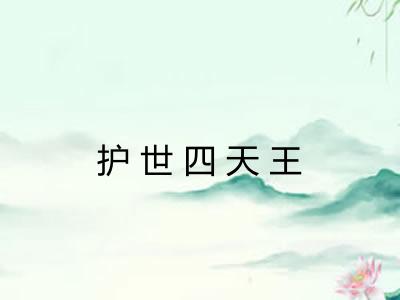 护世四天王