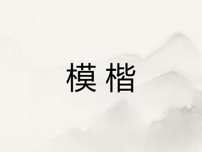 模楷 模楷