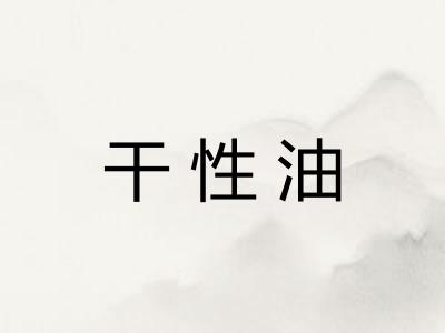 干性油 干性油