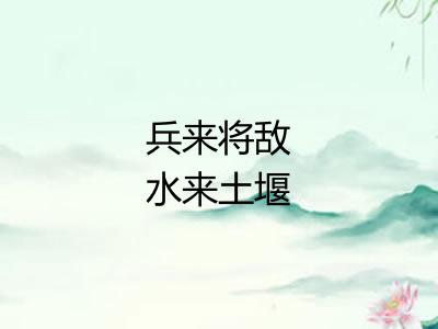 兵来将敌水来土堰