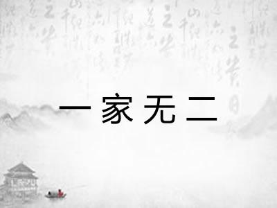 一家无二