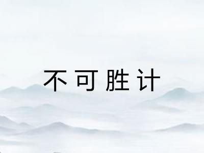不可胜计 不可胜计