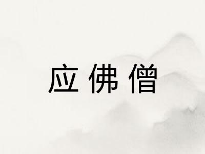 应佛僧