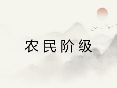 农民阶级 农民阶级