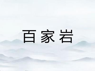 百家岩
