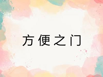 方便之门