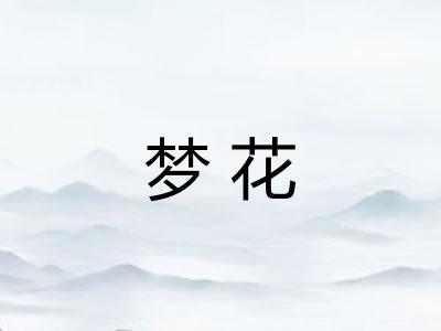 梦花