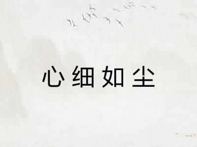 心细如尘 心细如尘