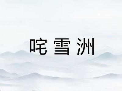 咤雪洲