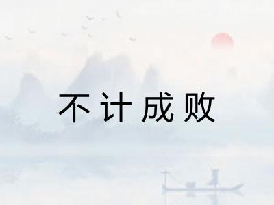 不计成败