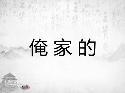 俺家的