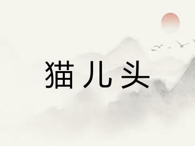 猫儿头