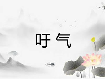 吁气 吁气