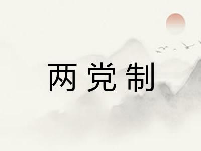 两党制