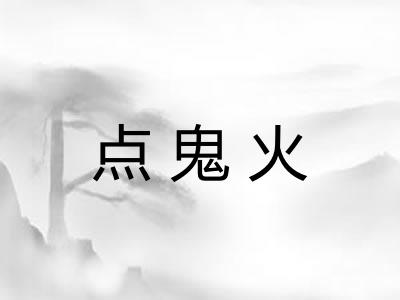 点鬼火