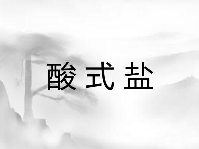 酸式盐 酸式盐