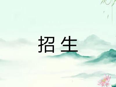招生 招生