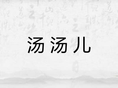 汤汤儿