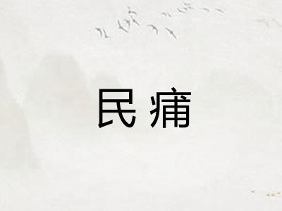 民痡